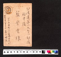 藏品(〔陳廷祥先生收藏系列〕：昭和年間明信片簿(一)1945年3月1日台北市長久明生寄蓬19701部隊碓井)的圖片